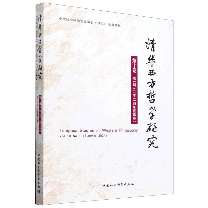 清华西方哲学研究第十卷第一期2024年夏季卷