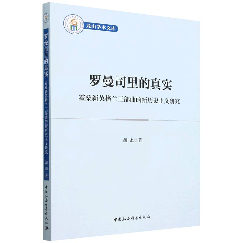 罗曼司里的真实-(霍桑新英格兰三部曲的新历史主义研究)