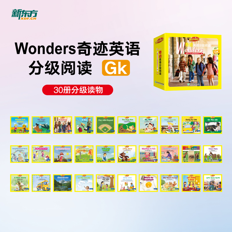 新东方 WONDERS奇迹英语分级阅读GK