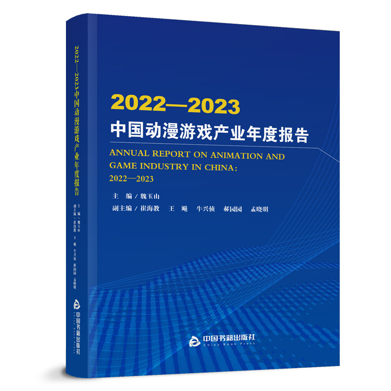 2022-2023中国动漫游戏产业年度报告