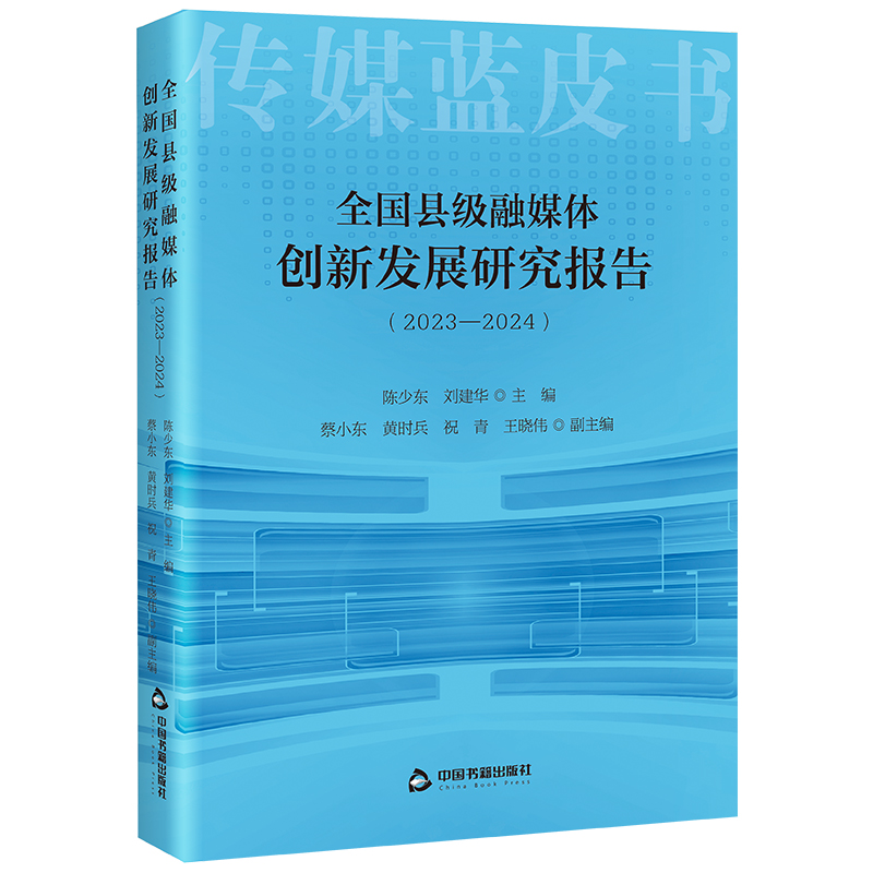 全国县级融媒体创新发展研究报告.2023-2024