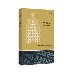 拜德雅·人文叢書:學(xué)術(shù)人