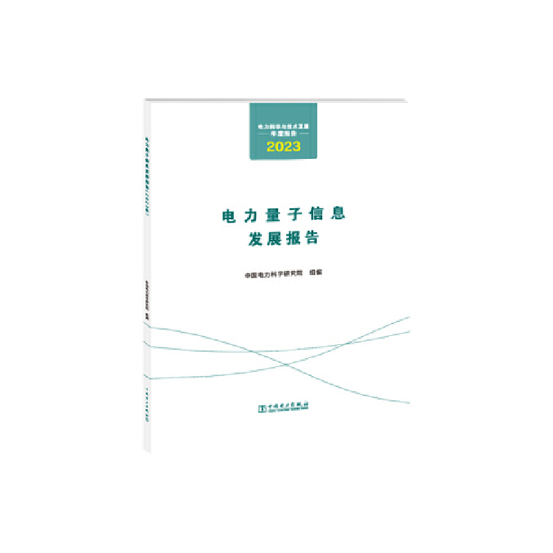 电力科学与技术发展年度报告  电力量子信息发展报告(2023年)
