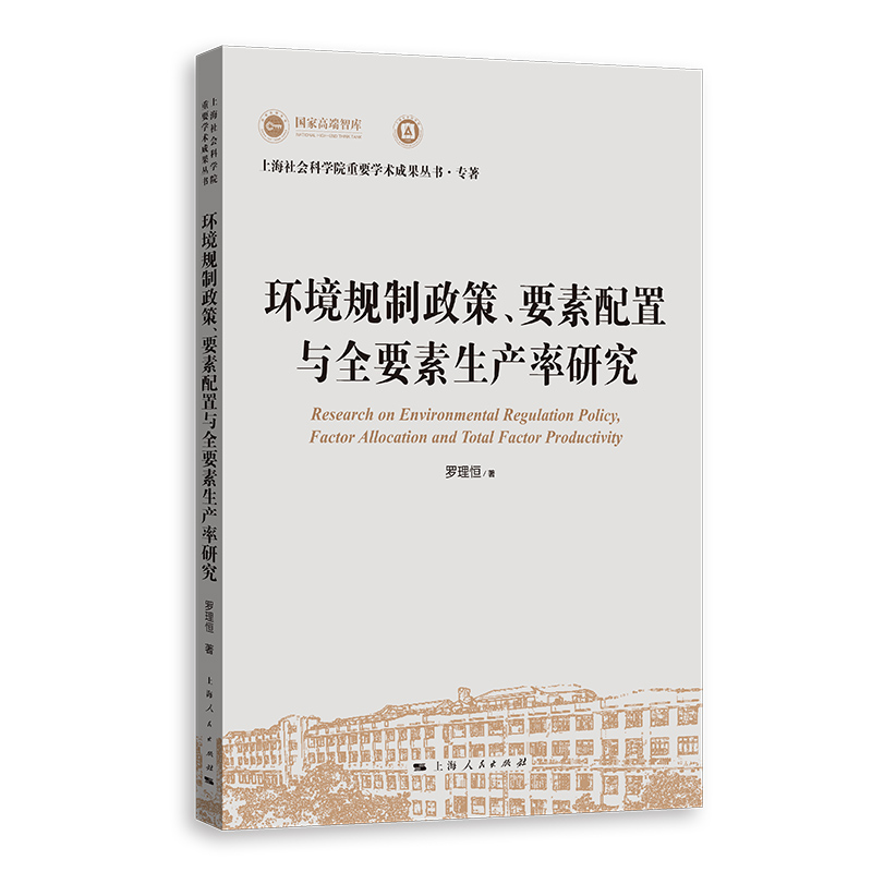 环境规制政策、要素配置与全要素生产率研究