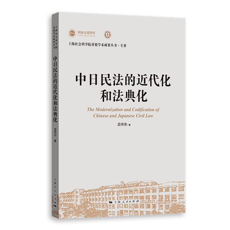 中日民法的近代化和法典化