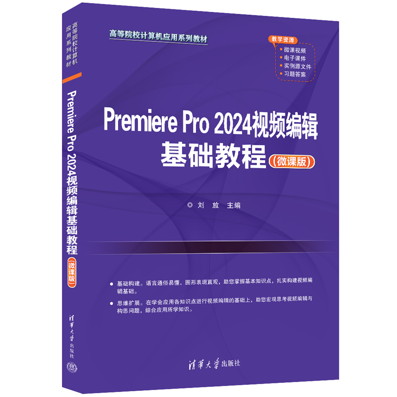 PREMIERE PRO 2024视频编辑基础教程(微课版)