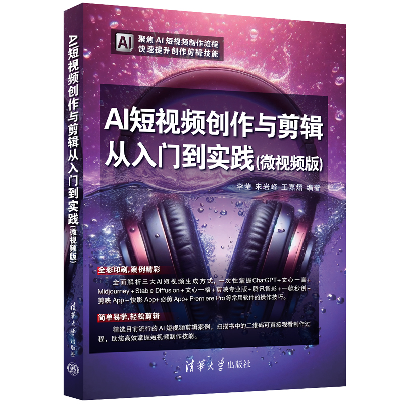 AI短视频创作与剪辑从入门到实践(微视频版)