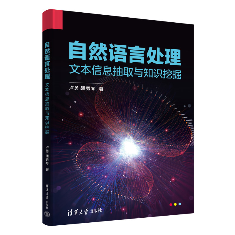 自然语言处理——文本信息抽取与知识挖掘