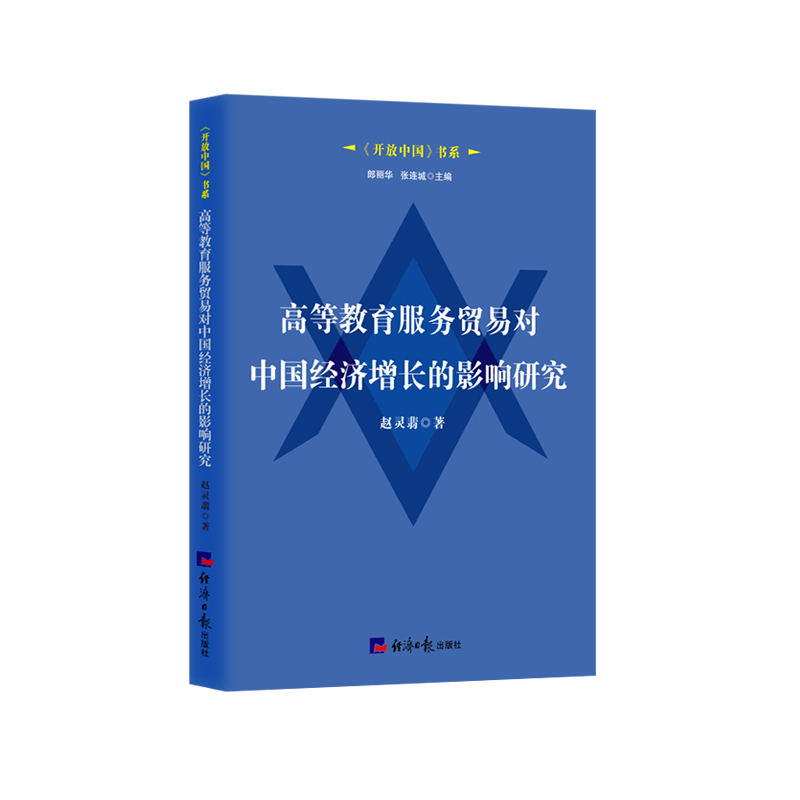 高等教育服务贸易对中国经济增长的影响研究