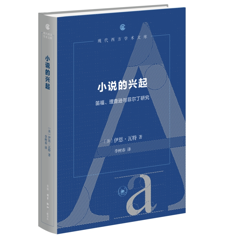 小说的兴起 笛福、理查逊与菲尔丁研究