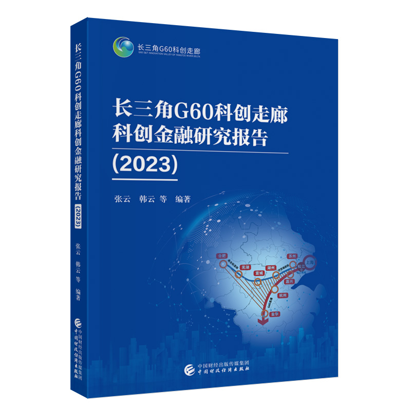 长三角G60科创走廊科创金融研究报告(2023)