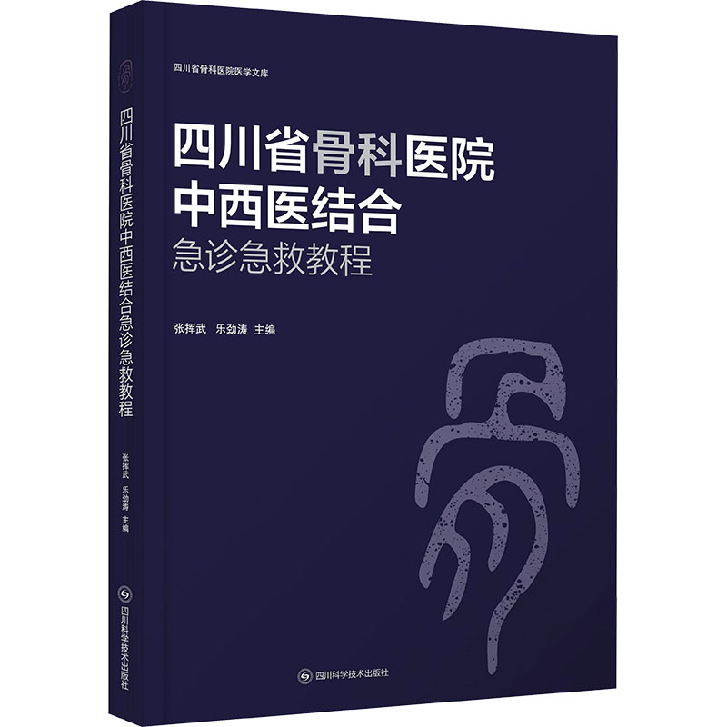 四川省骨科医院中西医结合急诊急救教程