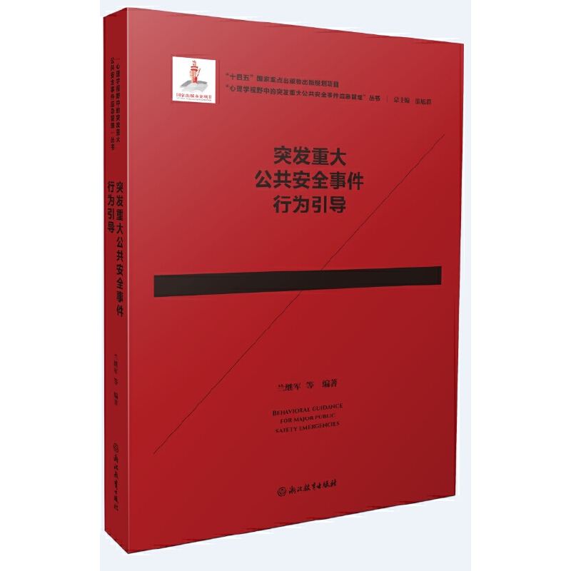 心理学视野中的突发重大公共安全事件应急管理:突发重大公共安全事件行为引导