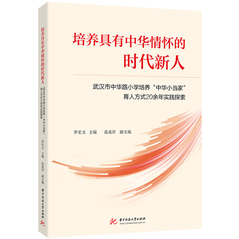 培养具有中华情怀的时代新人——武汉市中华路小学培养“中华小当家”育人方式20余年