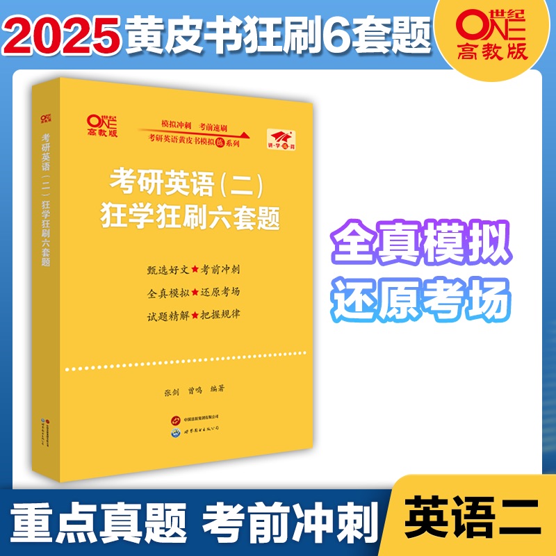 考研英语(二)狂学狂刷六套题 高教版