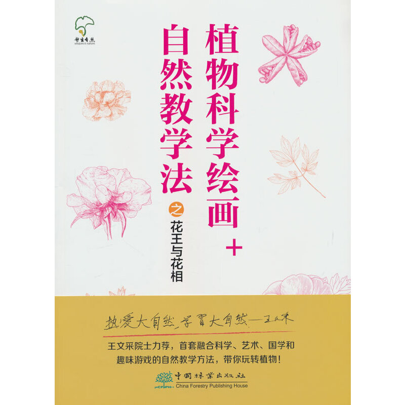 植物科学绘画+自然教学法之花王与花相