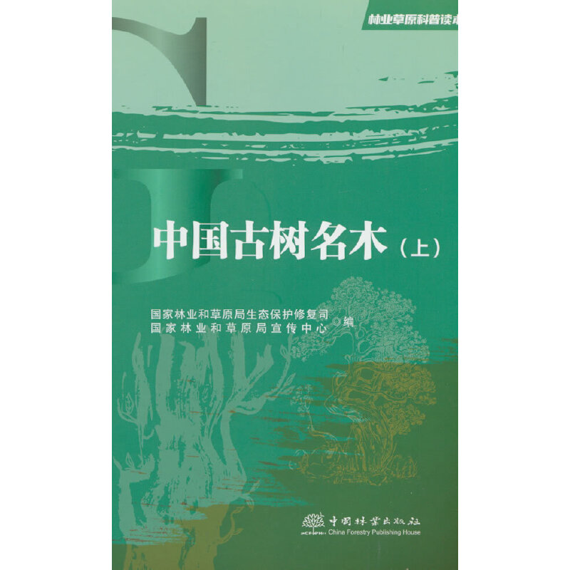 中国古树名木(上)/林业草原科普读本