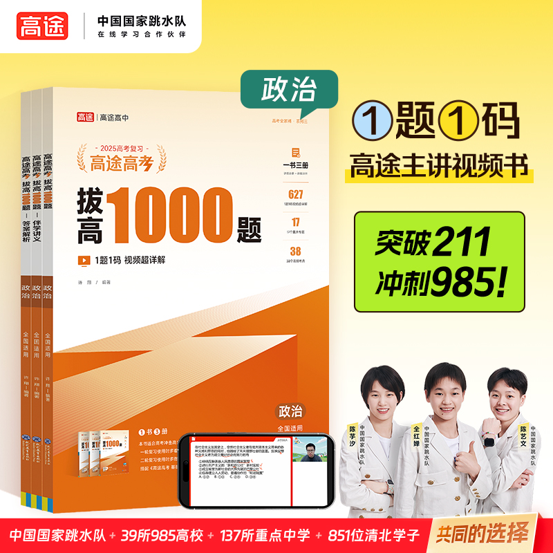 2025版 高途高考拔高1000题  政治 2025年新版 高途高中