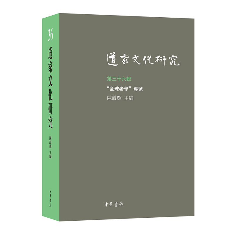 道家文化研究:第三十六辑:“全球老学”专号