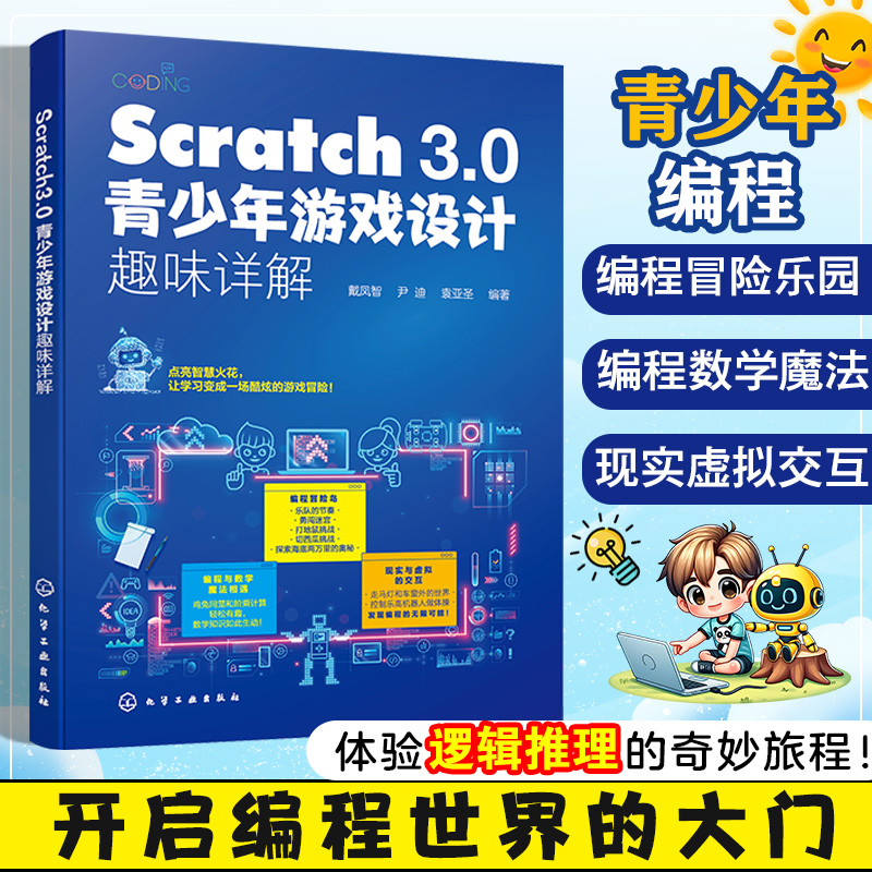 Scratch 3.0青少年游戏设计趣味详解