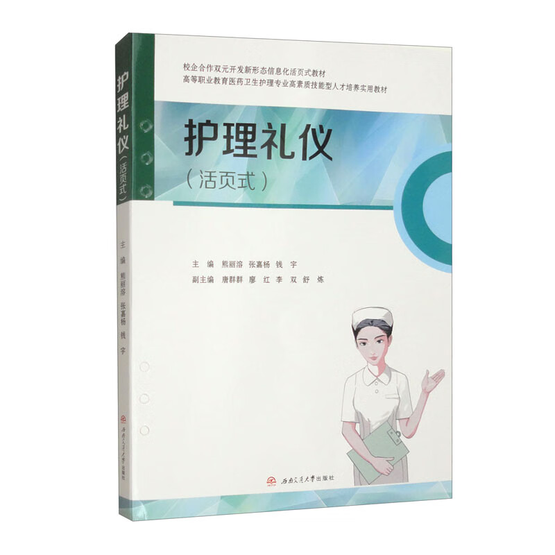 护理礼仪(活页式)