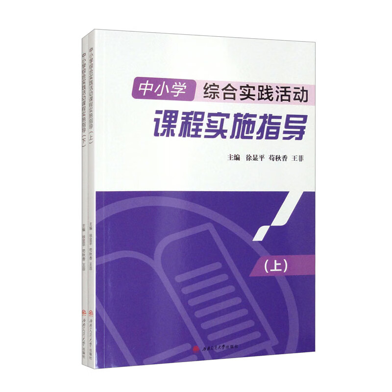 中小学综合实践活动课程实施指导(上、下)