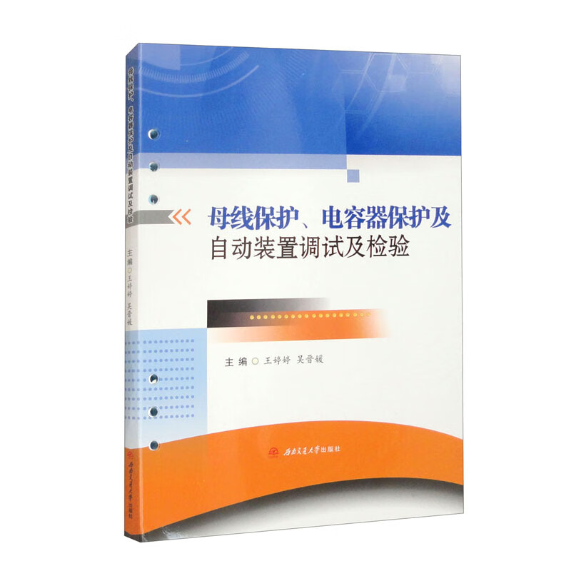 母线保护、电容器保护及自动装置调试及检验