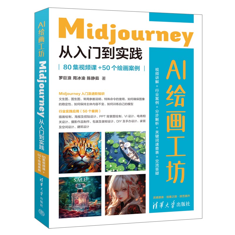 AI绘画工坊 Midjourney从入门到实践 80集视频课+50个绘画案例