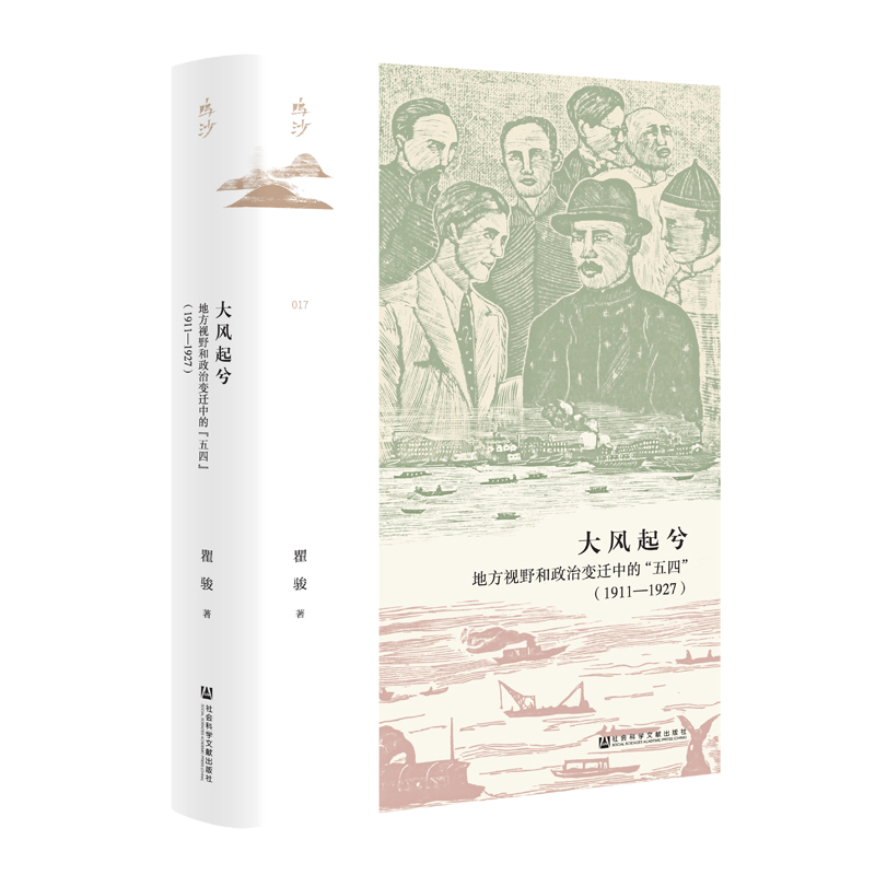 大风起兮:地方视野和政治变迁中的:“五四”(1911-1927)