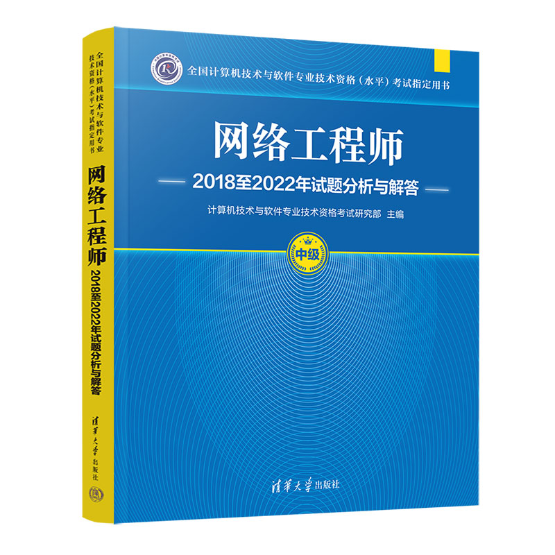 网络工程师2018至2022年试题分析与解答(全国计算机技术与软件专业技术资格(水平)考试指定用书)