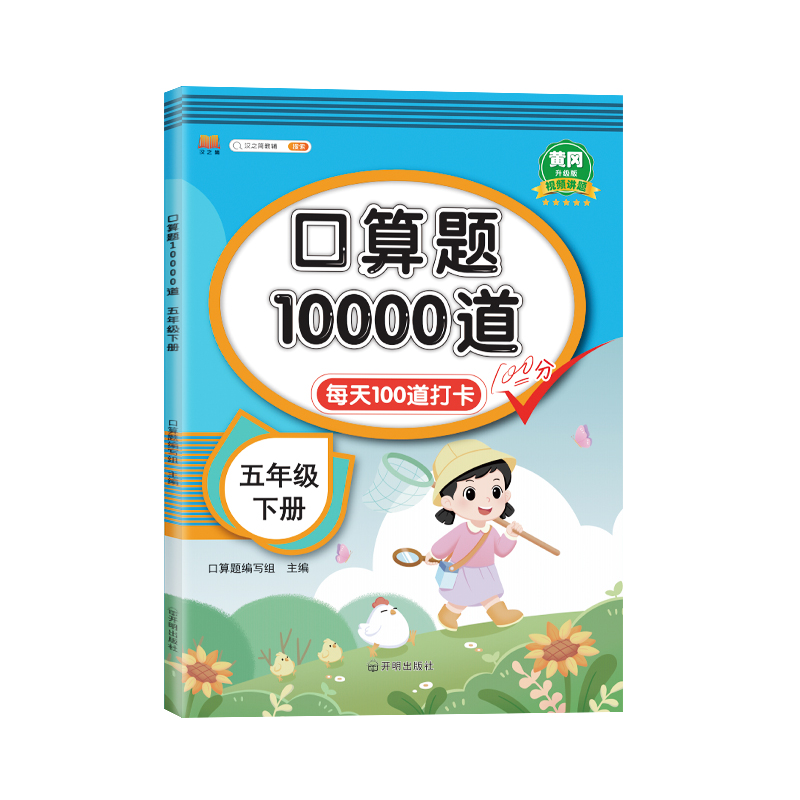 口算题10000道 五年级下册 黄冈升级版