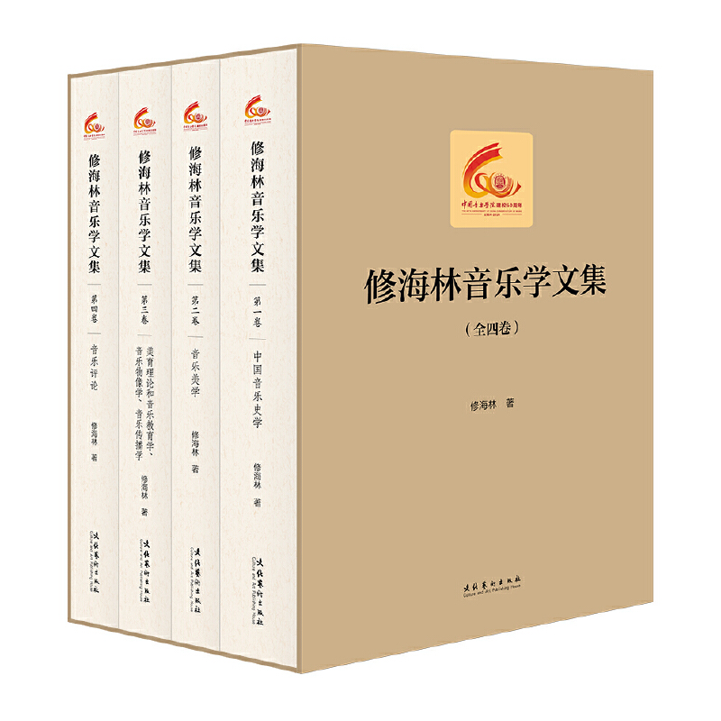 修海林音乐学文集(全四卷)(中国音乐学院60周年校庆中青年学者文集)