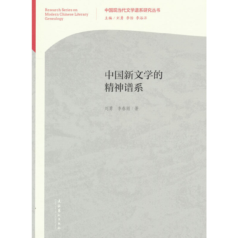 中国新文学的精神谱系(中国现当代文学谱系研究丛书)