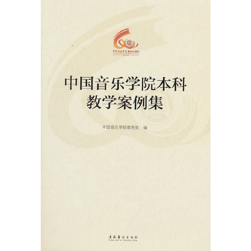 中国音乐学院本科教学案例集(中国音乐学院60周年校庆中青年学者文集)