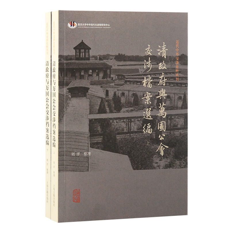 近代中外交涉史料丛刊:清政府与万国公会交涉档案选编(全二册)