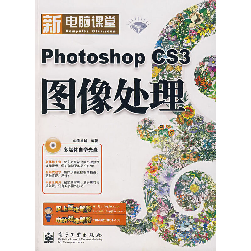 新电脑课堂--Photoshop CS3图像处理(钻石版)(含光盘)