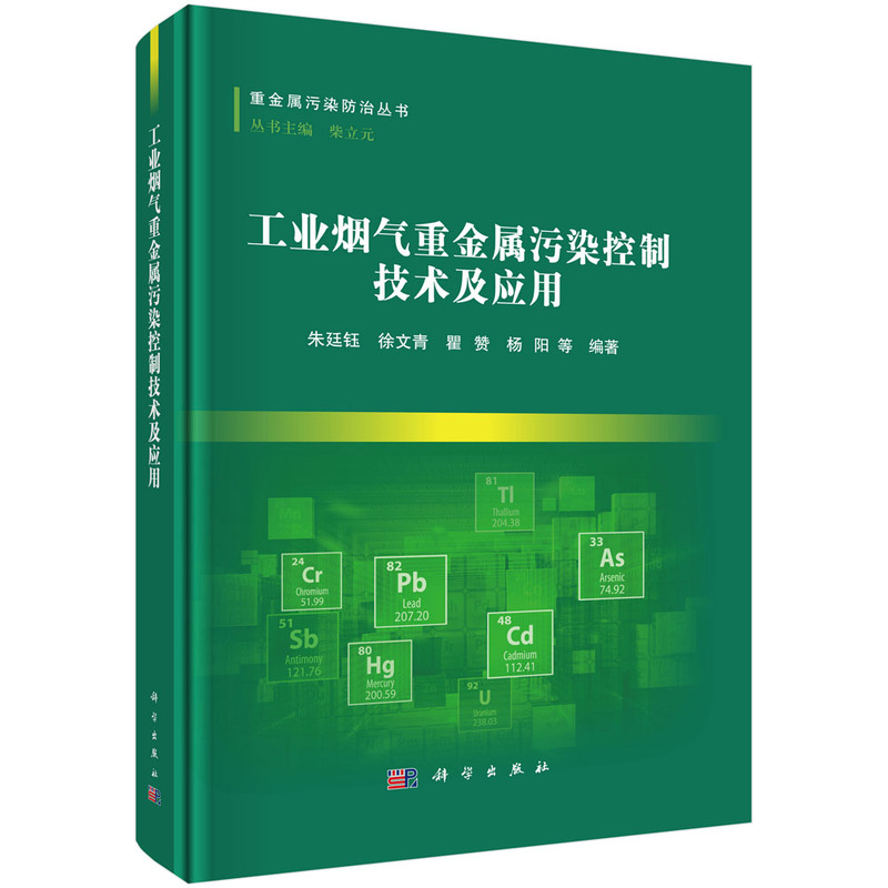 工业烟气重金属控制技术及应用