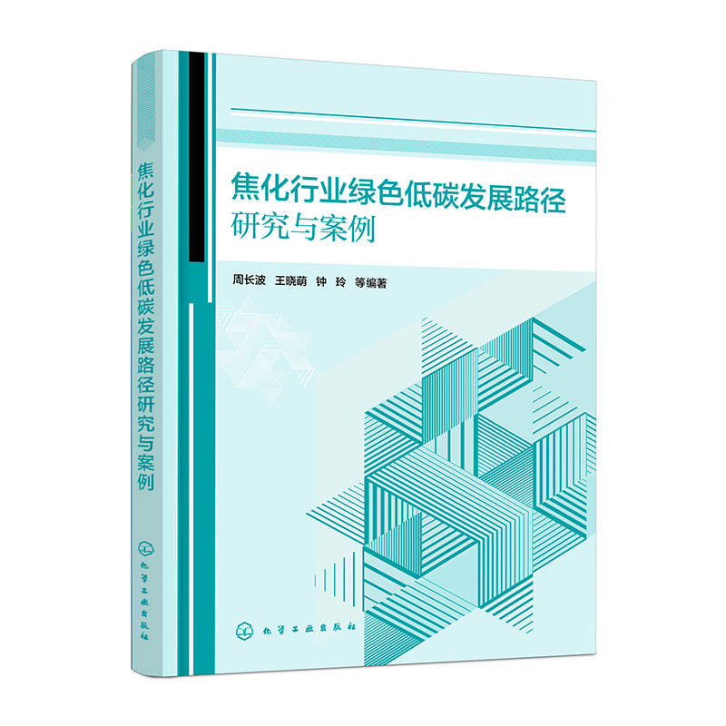 焦化行业绿色低碳发展路径研究与案例