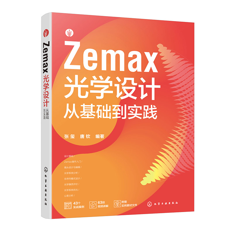 ZEMAX光学设计从基础到实践