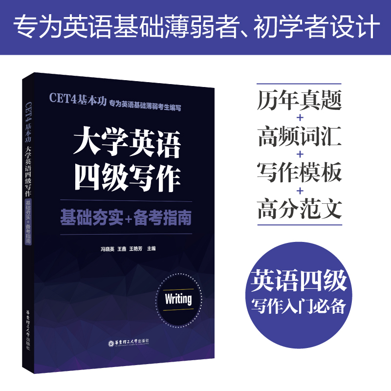 CET4基本功 大学英语四级写作 基础夯实+备考指南