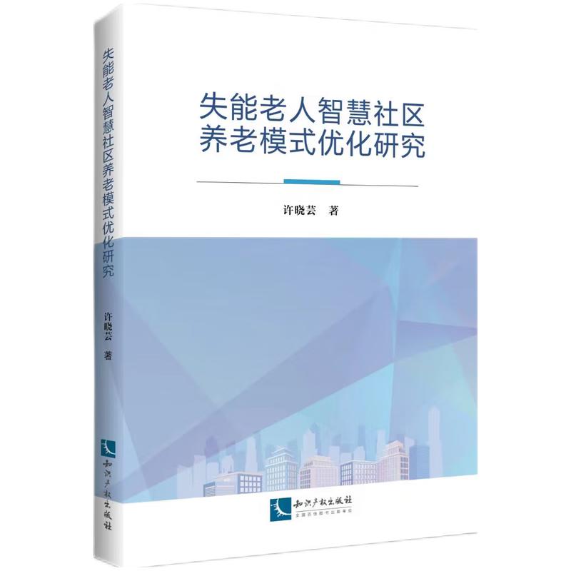 失能老人智慧社区养老模式优化研究