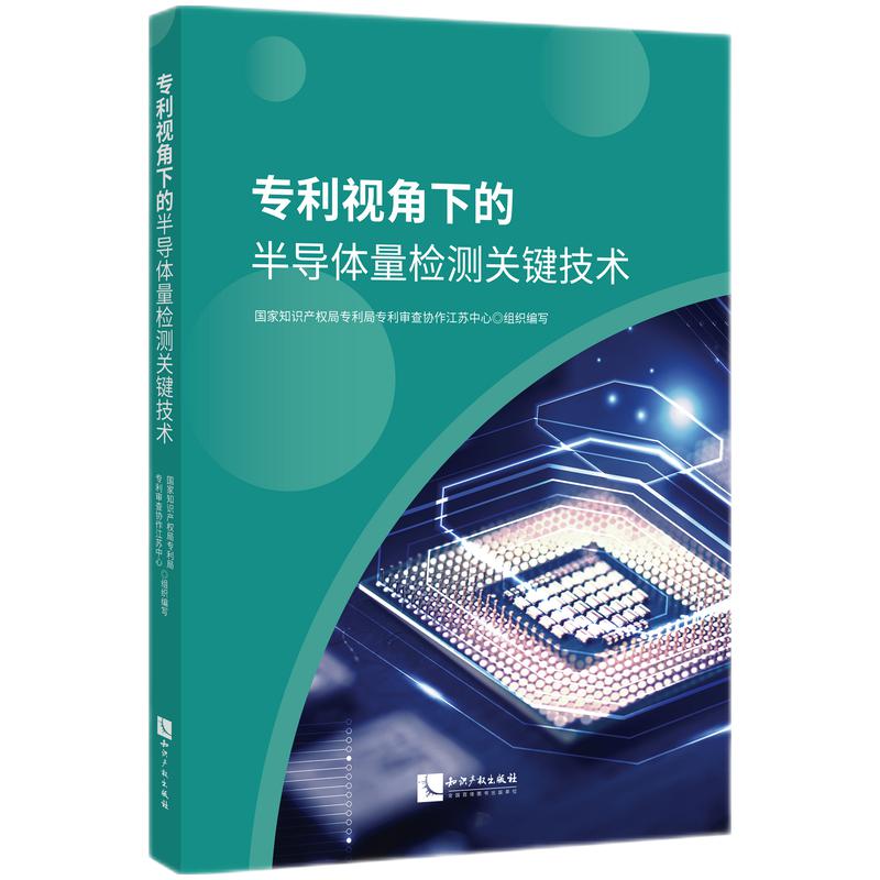 专利视角下的半导体量检测关键技术