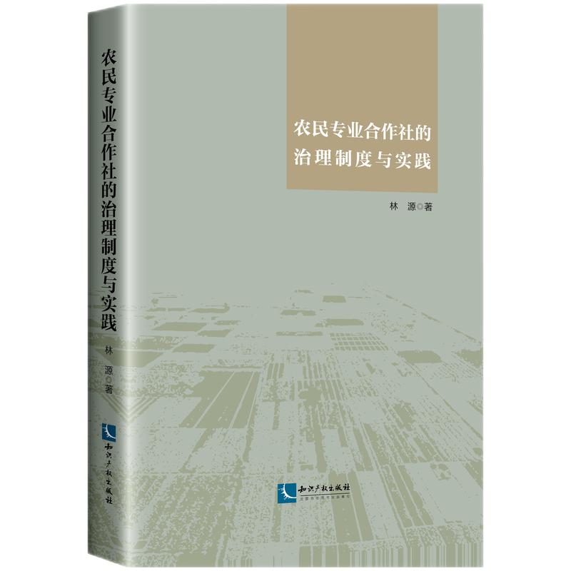 农民专业合作社的治理制度与实践