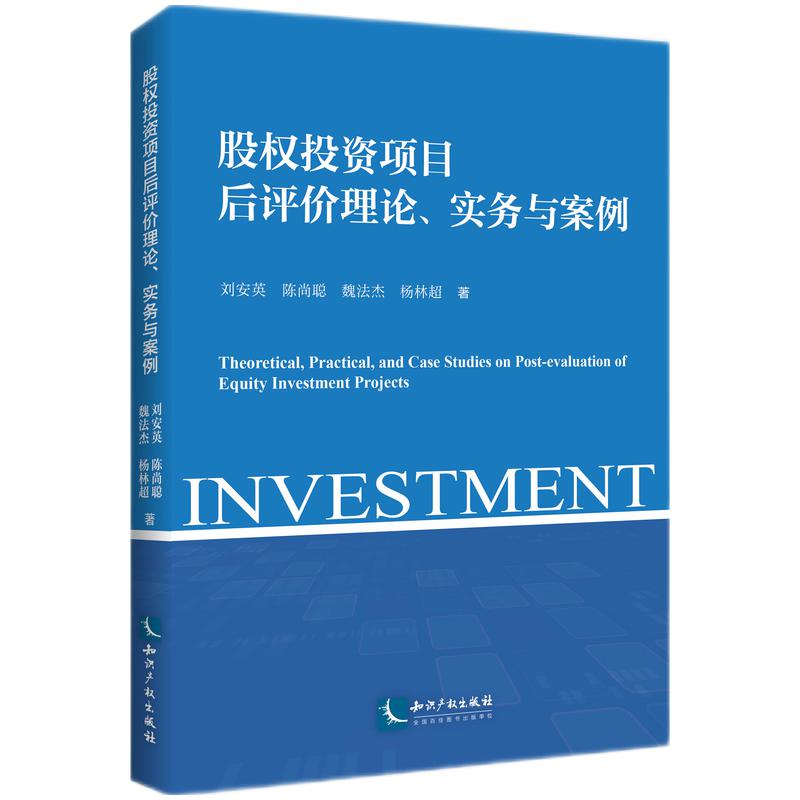 股权投资项目后评价理论、实务与案例