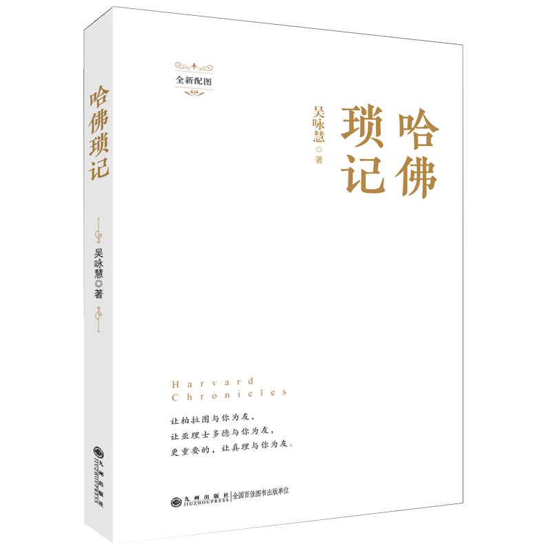 哈佛琐记(全新配图!再历哈佛大师云集的时代,体味哈佛自由、多元、独立之学术精神!
