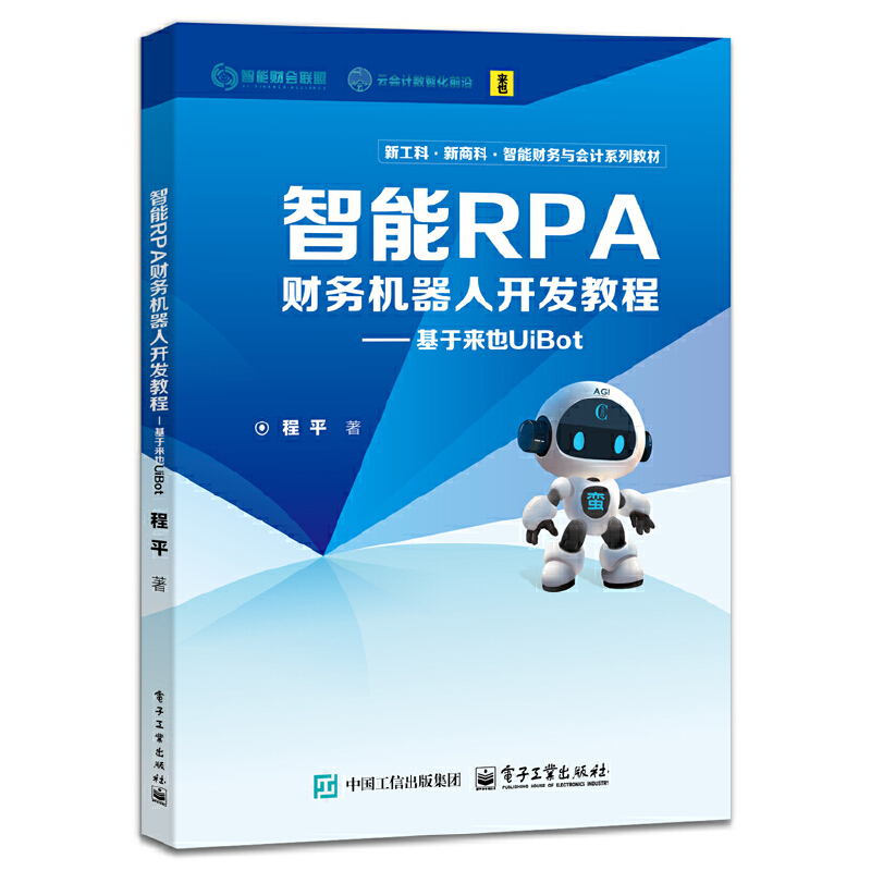 智能RPA财务机器人开发教程-基于来他UiBOt