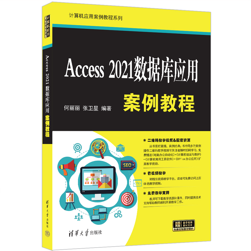 Access 2021数据库应用案例教程