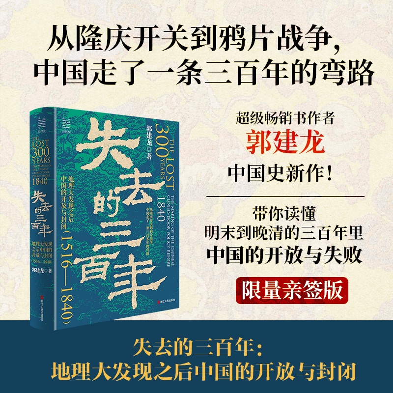 失去的三百年:地理大发现之后中国的开放与封闭(1516—1840)