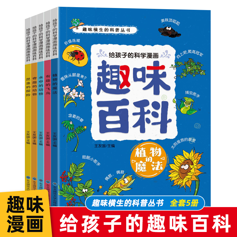 (漫画 全5册)给孩子的科学漫画·趣味百科:奇趣的动物水中的动物植物的魔法有趣的飞鸟昆虫的探险