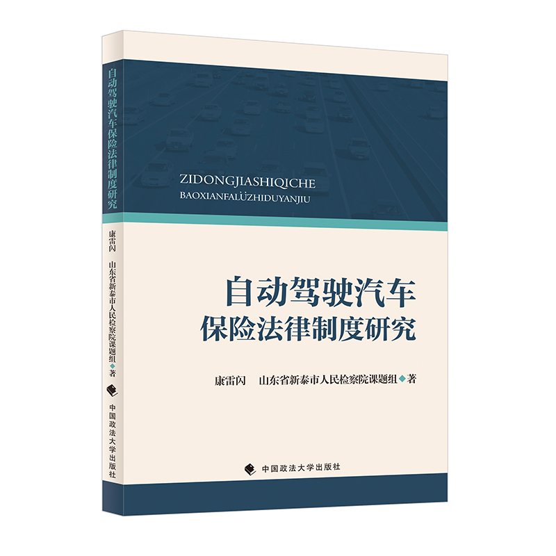 自动驾驶汽车保险法律制度研究